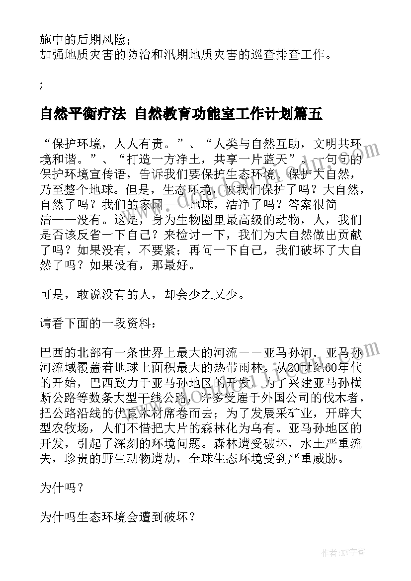 2023年自然平衡疗法 自然教育功能室工作计划(精选10篇)