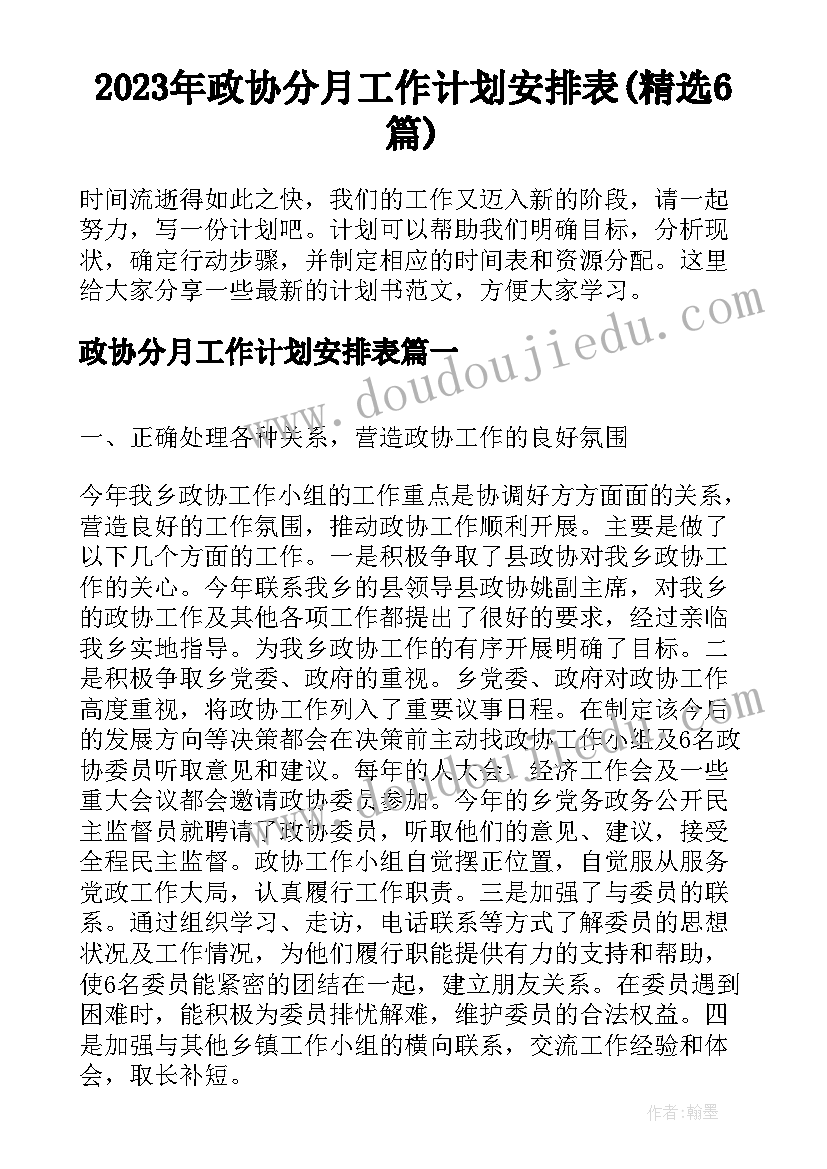 2023年政协分月工作计划安排表(精选6篇)