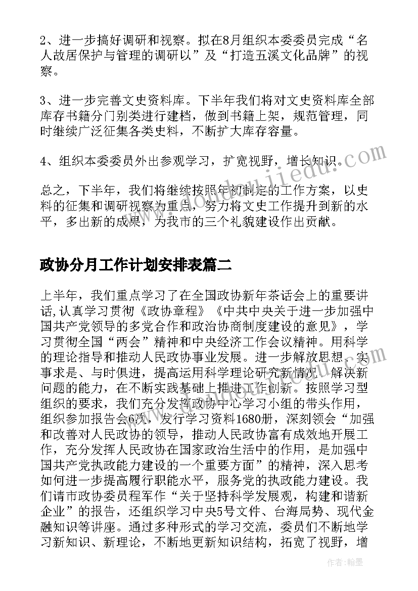 2023年政协分月工作计划安排表(精选6篇)