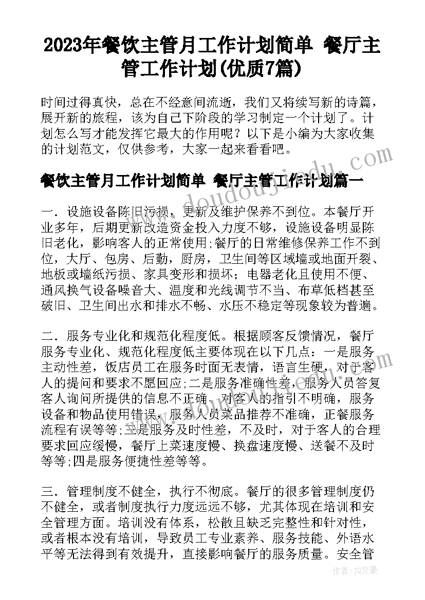 2023年餐饮主管月工作计划简单 餐厅主管工作计划(优质7篇)