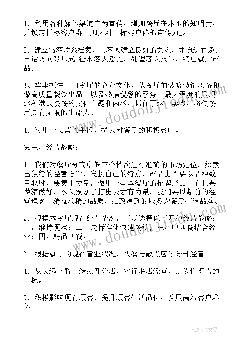 2023年餐饮主管月工作计划简单 餐厅主管工作计划(优质7篇)