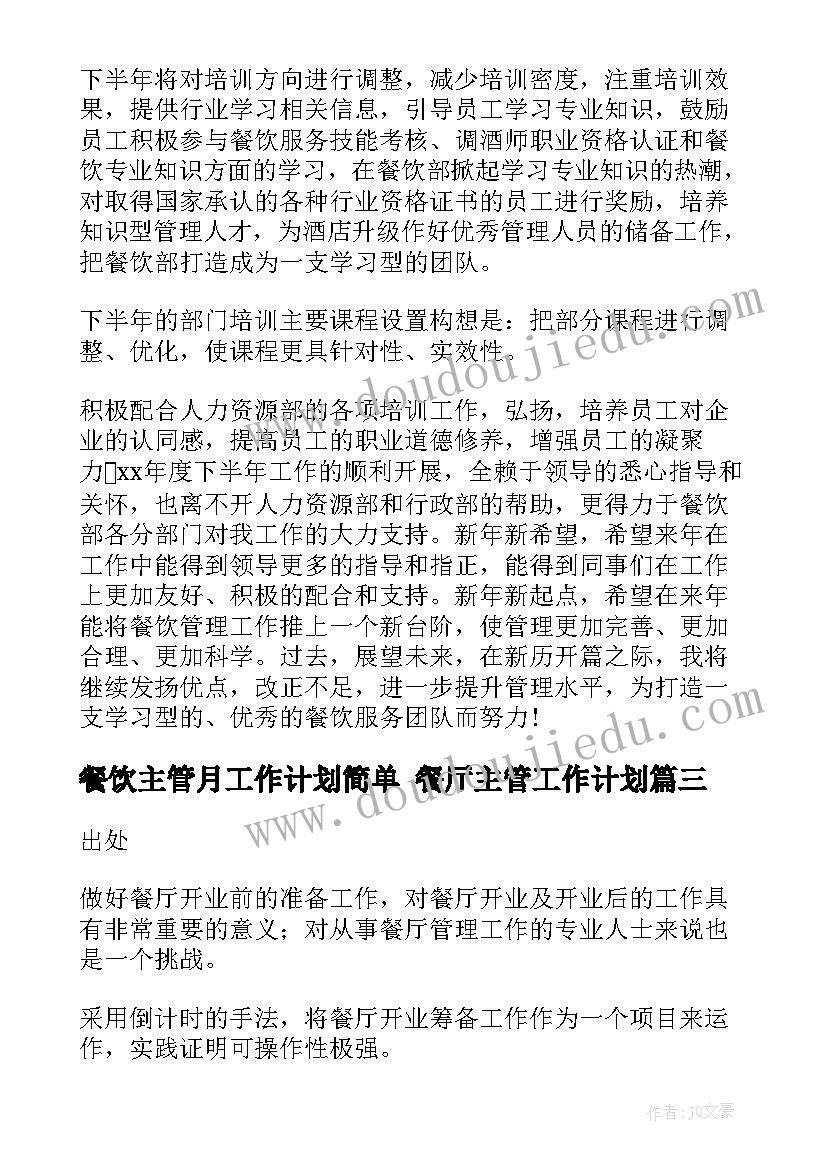 2023年餐饮主管月工作计划简单 餐厅主管工作计划(优质7篇)