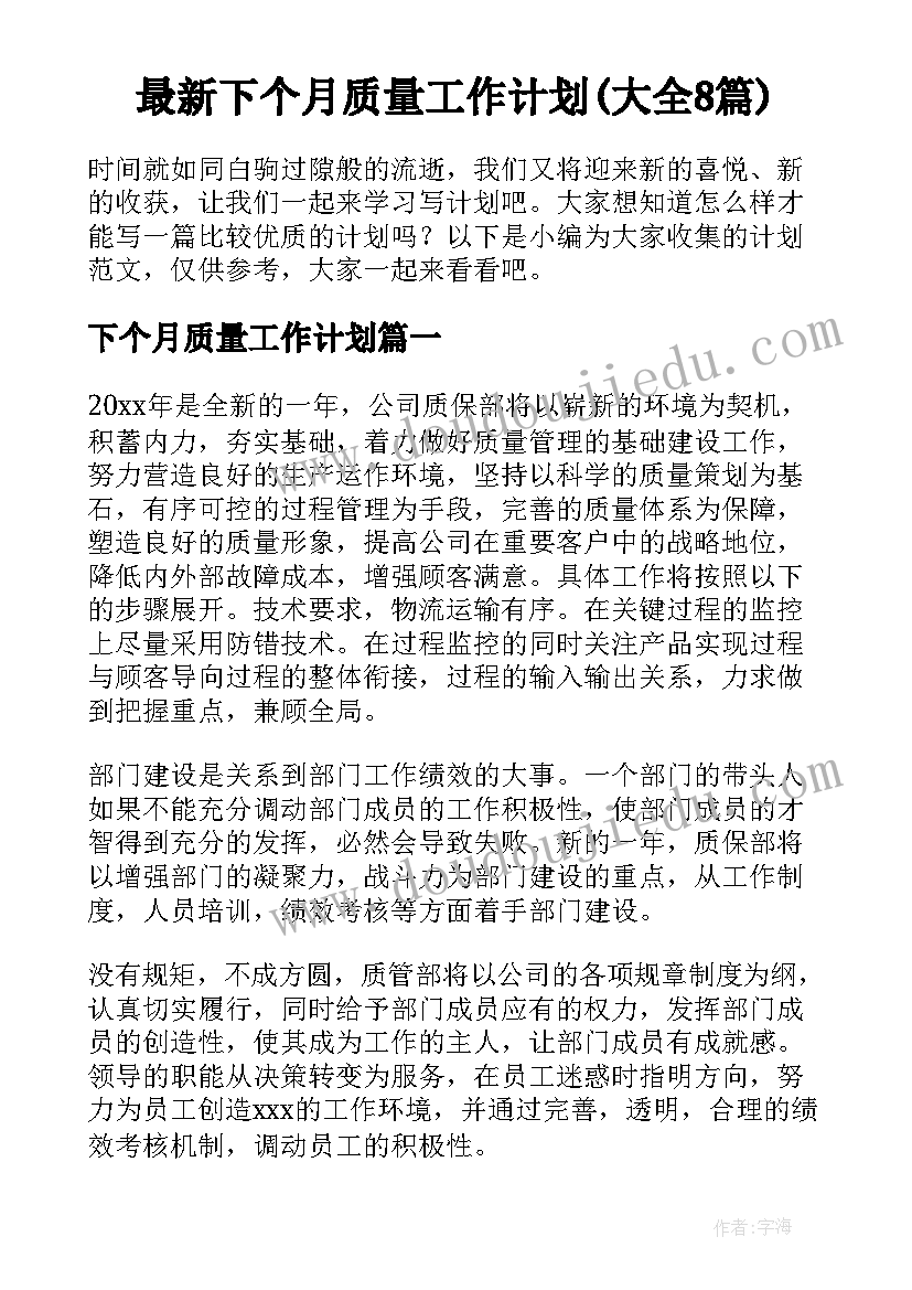 最新下个月质量工作计划(大全8篇)