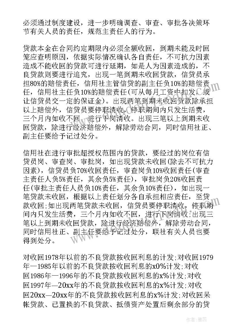 最新不良贷款处置工作建议 农村信用社不良贷款管理清收工作计划(实用10篇)