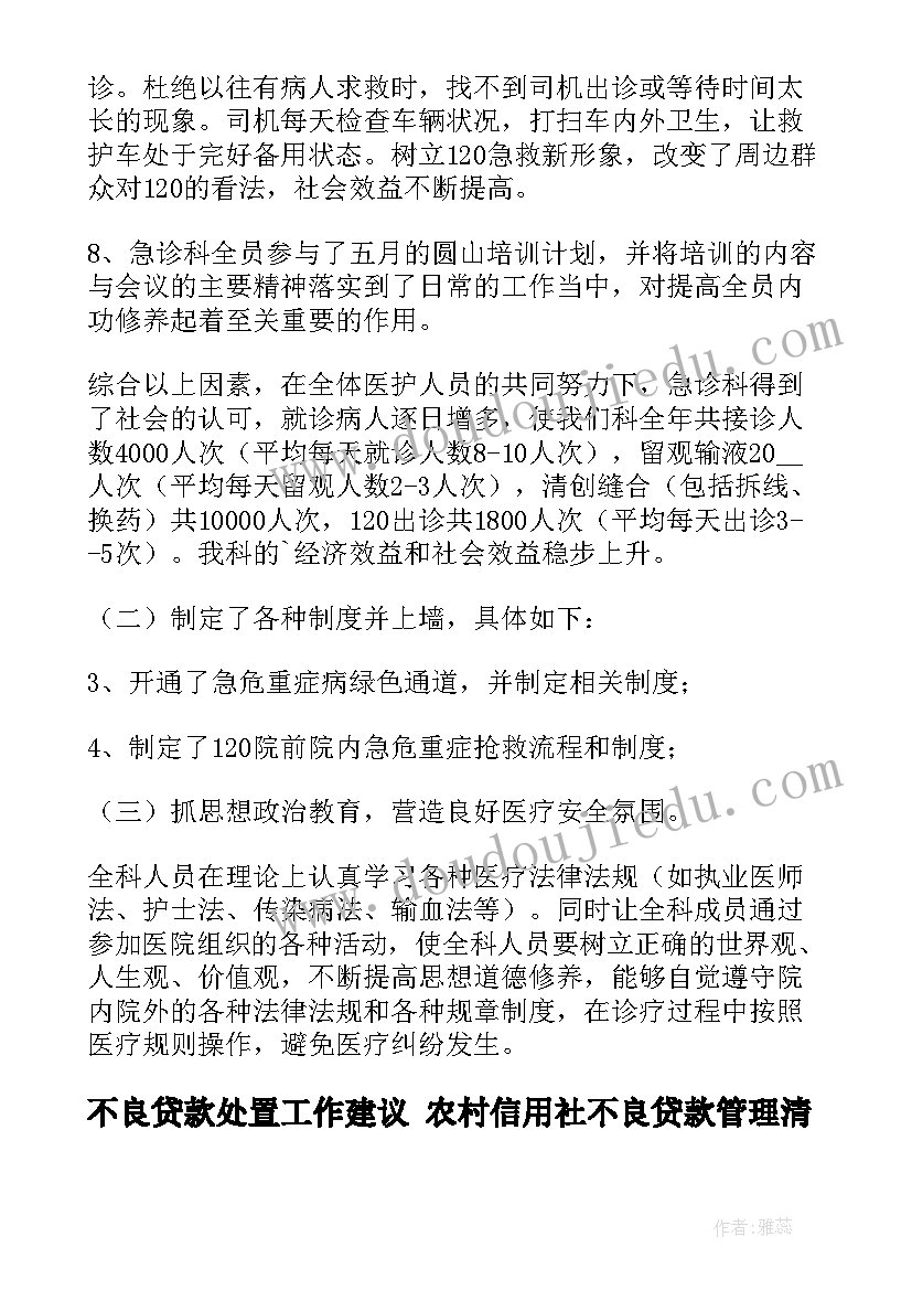 最新不良贷款处置工作建议 农村信用社不良贷款管理清收工作计划(实用10篇)