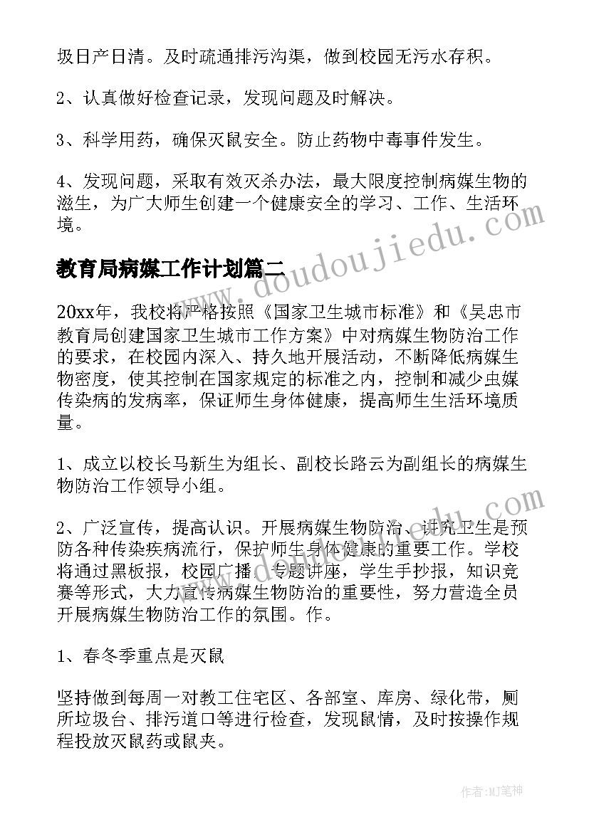 最新教育局病媒工作计划(实用7篇)