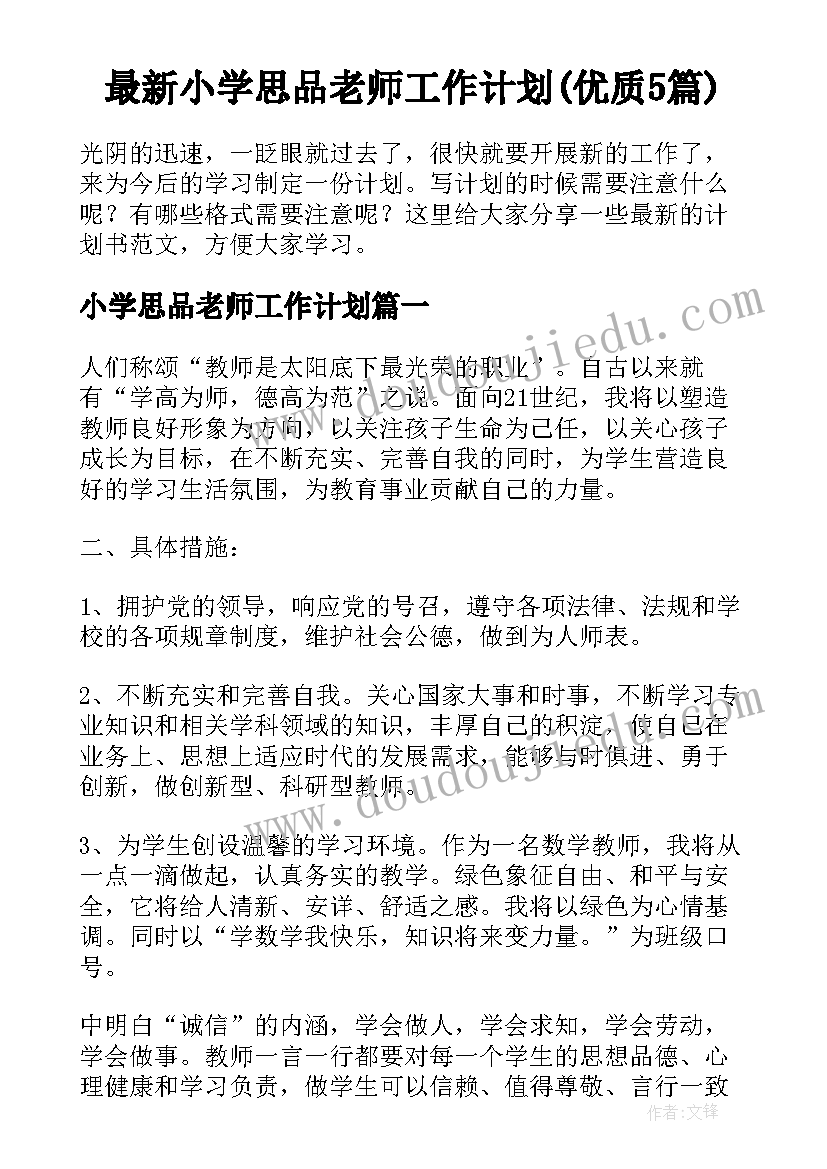 最新小学思品老师工作计划(优质5篇)