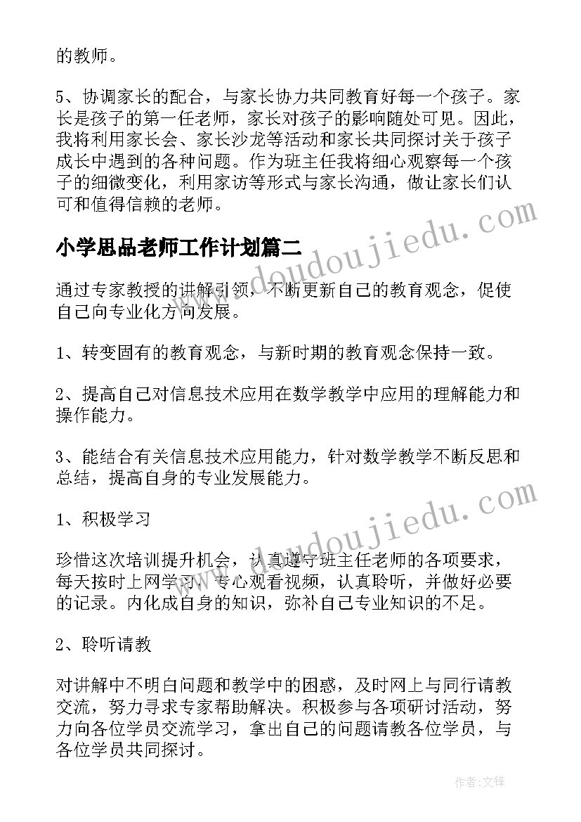 最新小学思品老师工作计划(优质5篇)