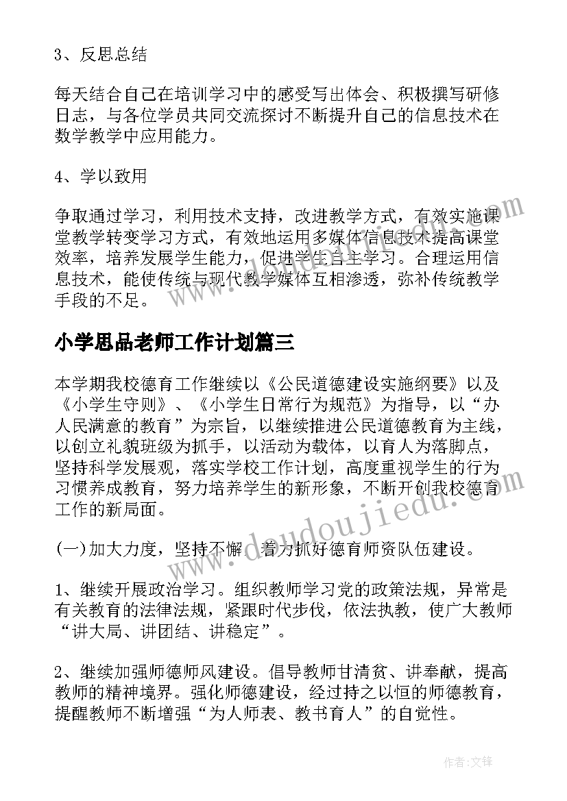 最新小学思品老师工作计划(优质5篇)