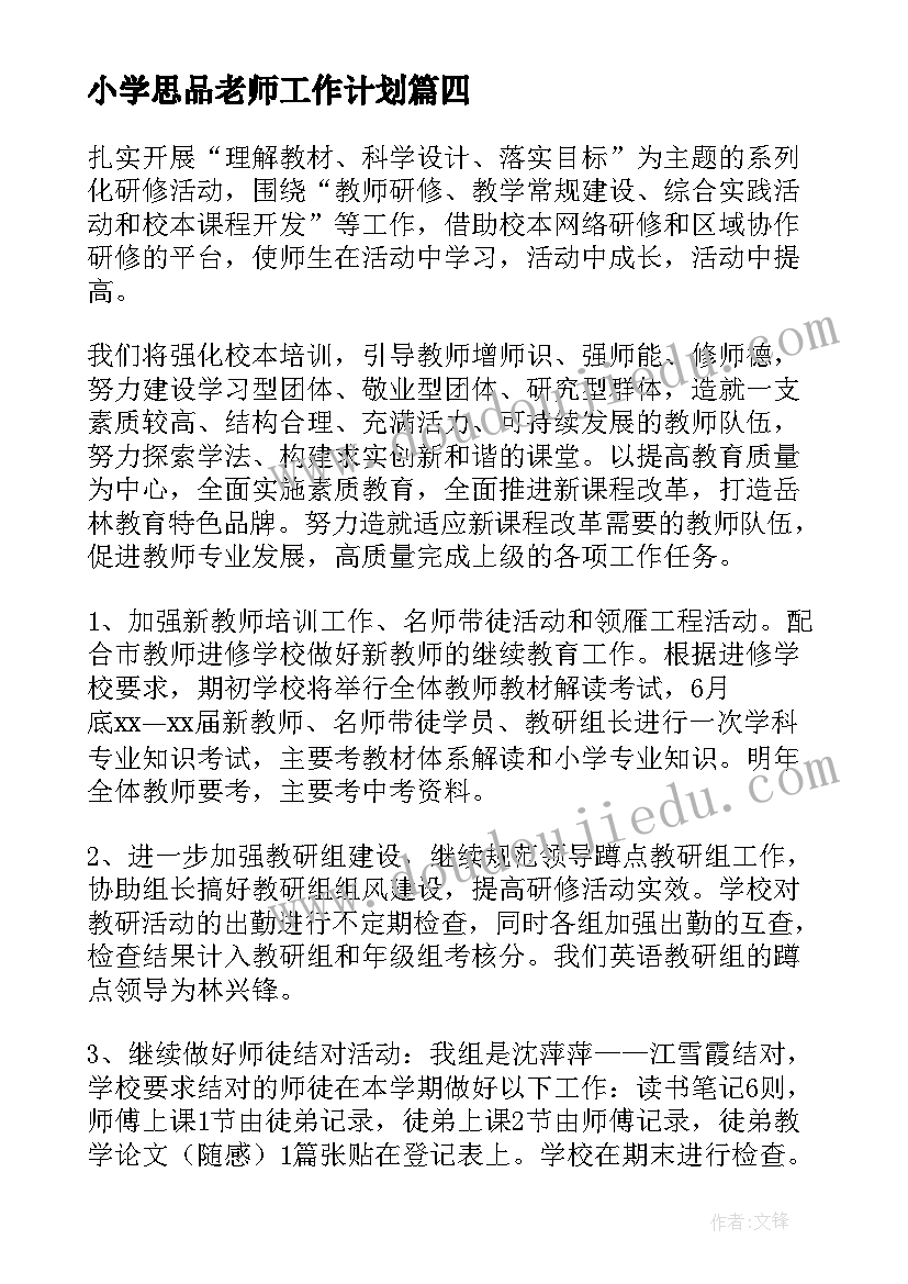 最新小学思品老师工作计划(优质5篇)