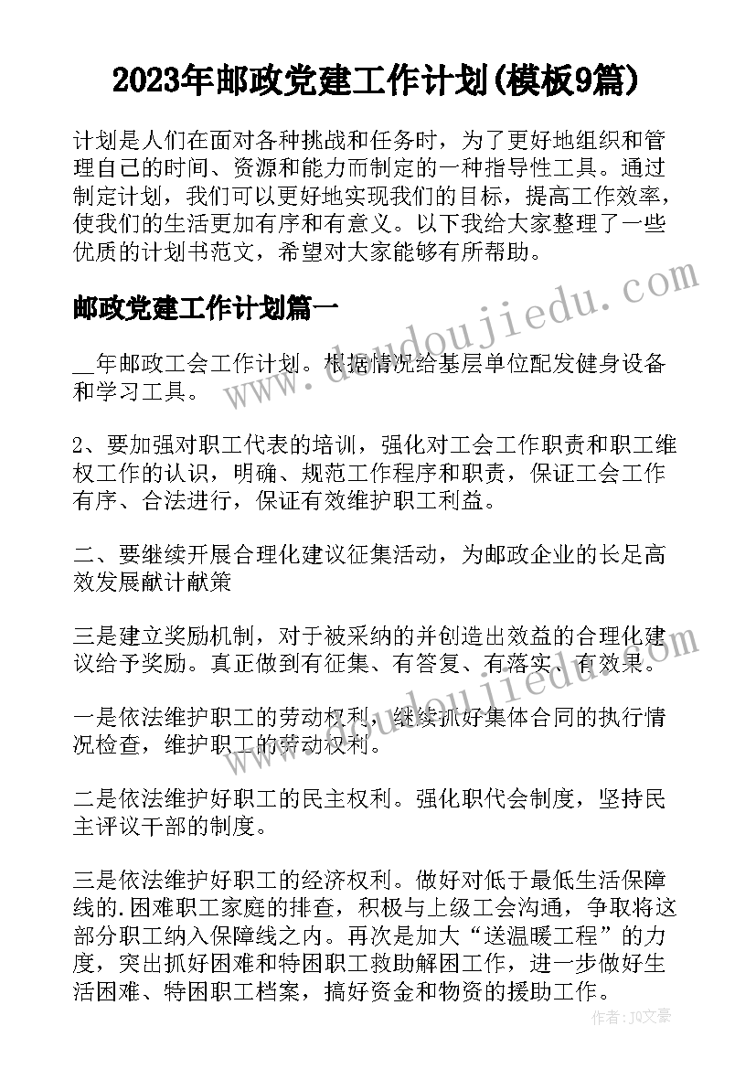 2023年邮政党建工作计划(模板9篇)