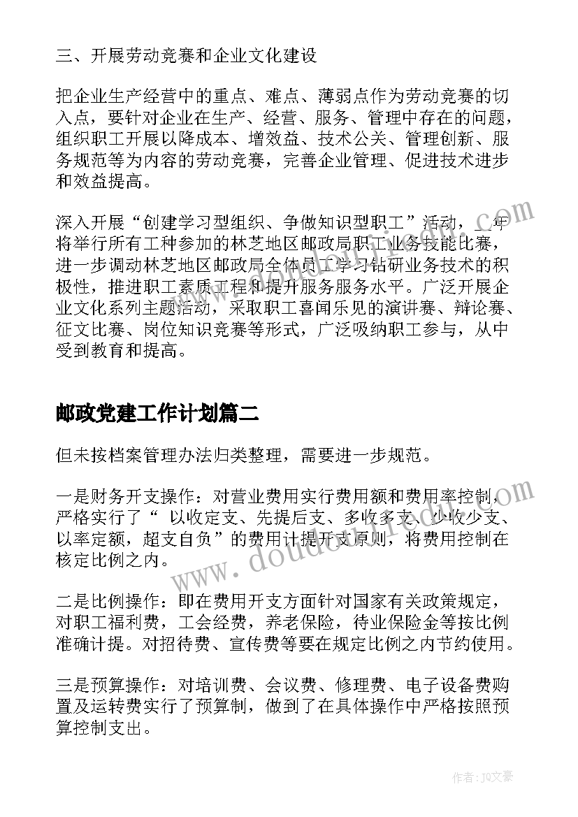 2023年邮政党建工作计划(模板9篇)