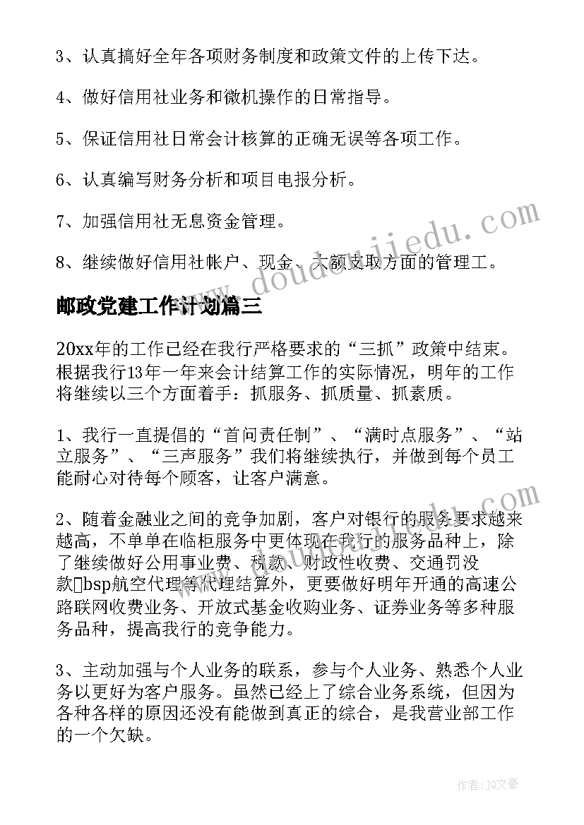 2023年邮政党建工作计划(模板9篇)