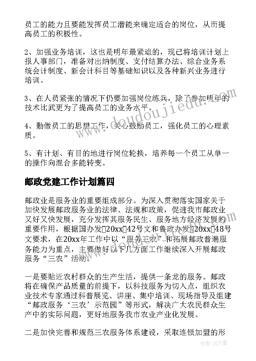 2023年邮政党建工作计划(模板9篇)