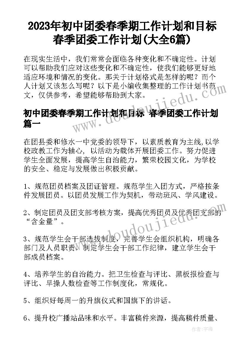 2023年初中团委春季期工作计划和目标 春季团委工作计划(大全6篇)