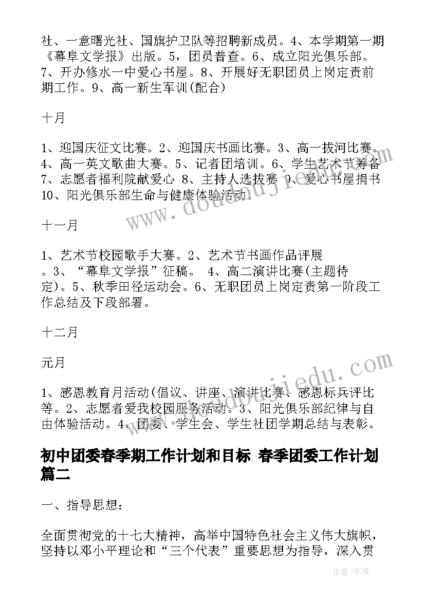 2023年初中团委春季期工作计划和目标 春季团委工作计划(大全6篇)