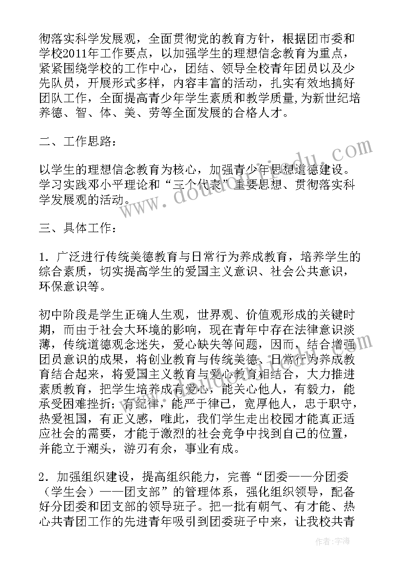 2023年初中团委春季期工作计划和目标 春季团委工作计划(大全6篇)