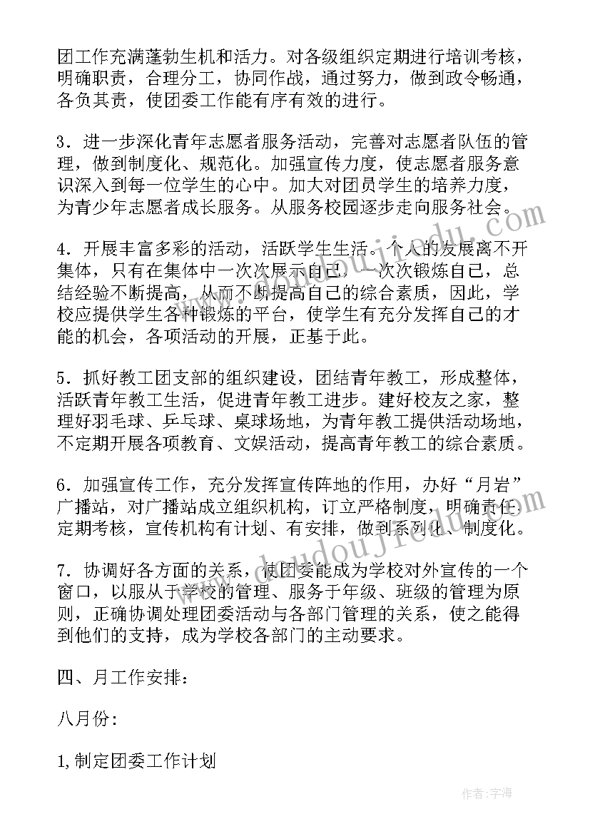 2023年初中团委春季期工作计划和目标 春季团委工作计划(大全6篇)