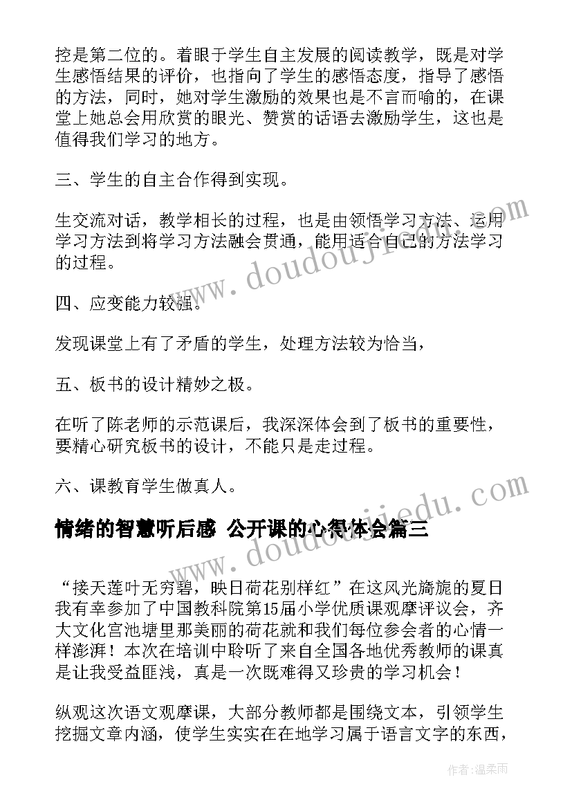 最新情绪的智慧听后感 公开课的心得体会(实用10篇)