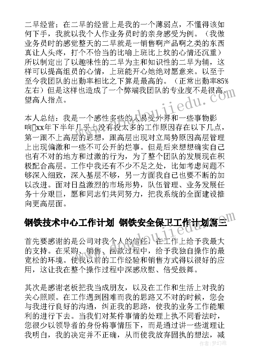 钢铁技术中心工作计划 钢铁安全保卫工作计划(模板5篇)