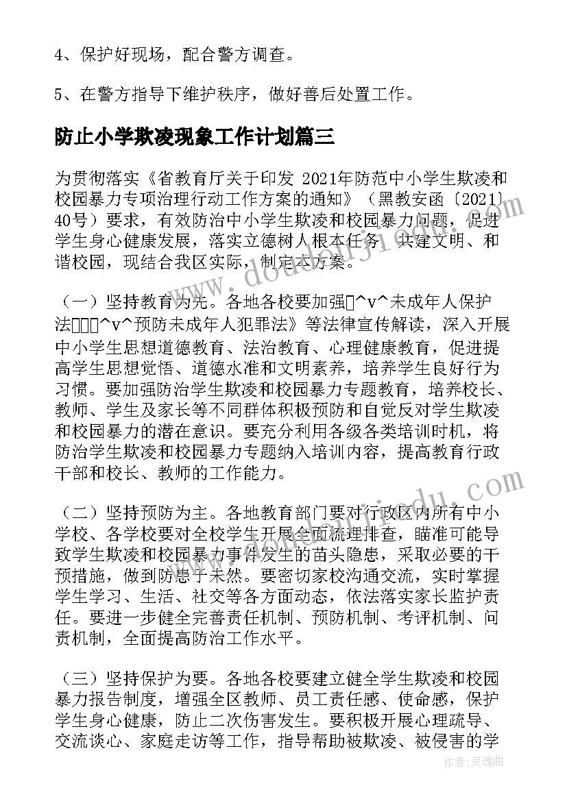 最新防止小学欺凌现象工作计划(汇总5篇)