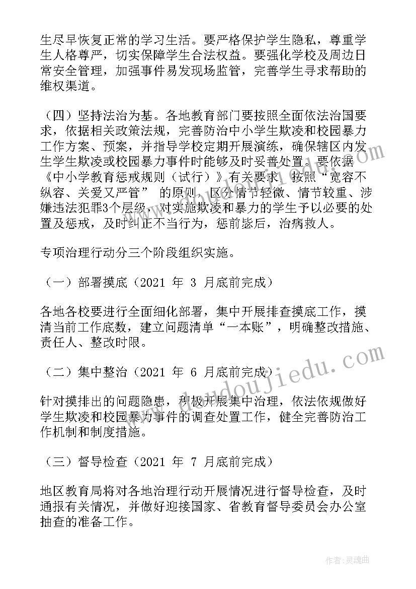 最新防止小学欺凌现象工作计划(汇总5篇)