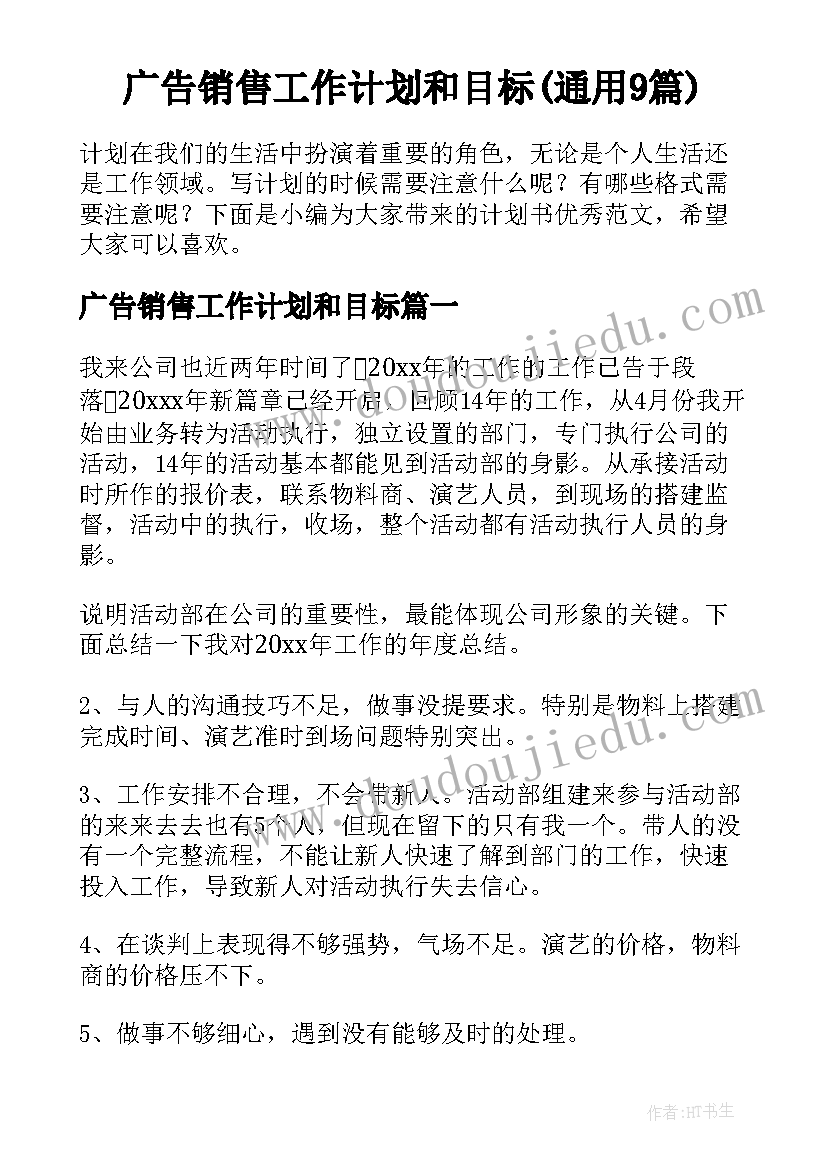 广告销售工作计划和目标(通用9篇)