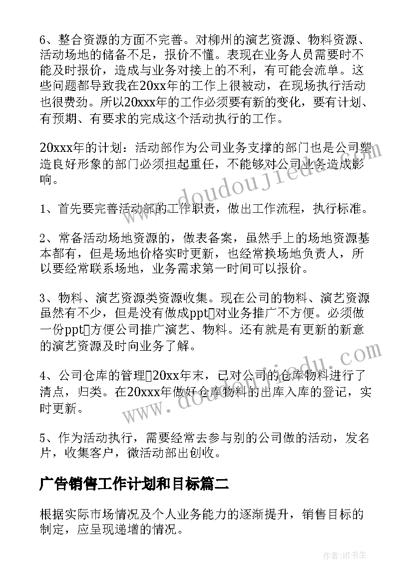 广告销售工作计划和目标(通用9篇)