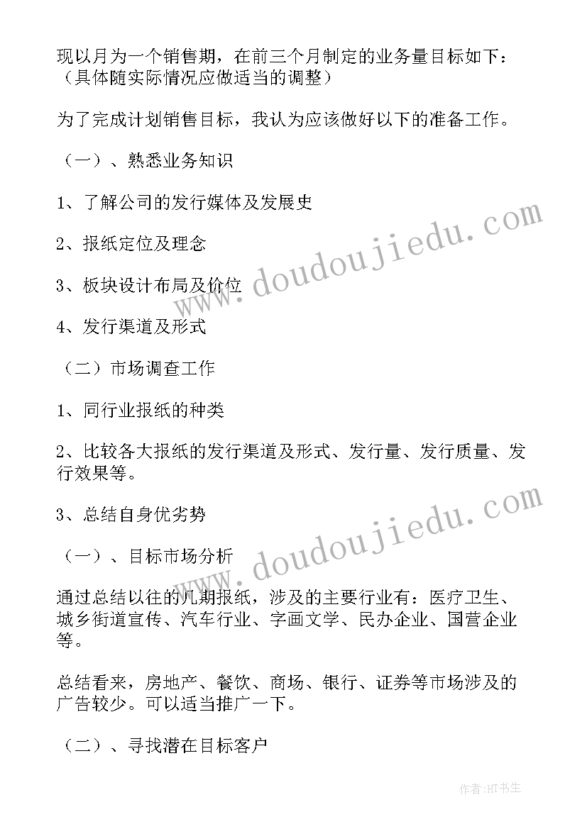 广告销售工作计划和目标(通用9篇)