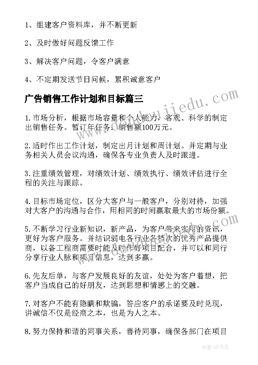 广告销售工作计划和目标(通用9篇)