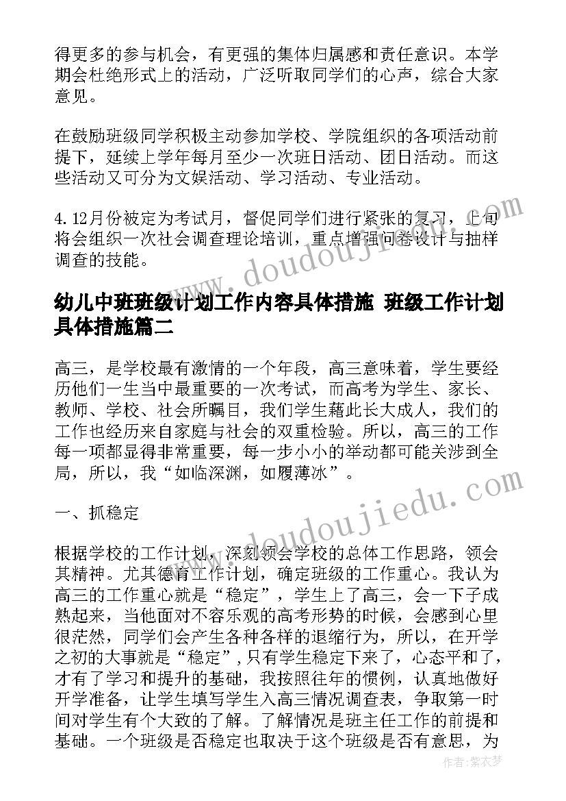 最新幼儿中班班级计划工作内容具体措施 班级工作计划具体措施(汇总7篇)