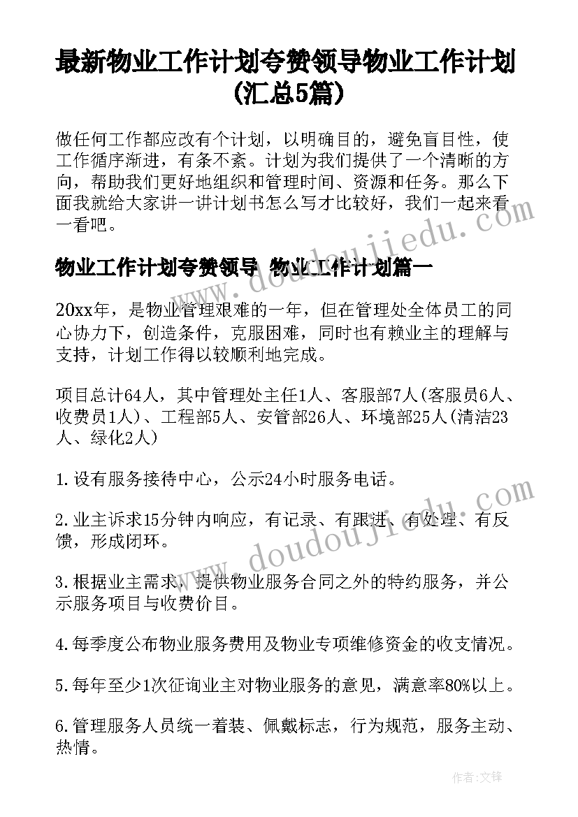 最新物业工作计划夸赞领导 物业工作计划(汇总5篇)