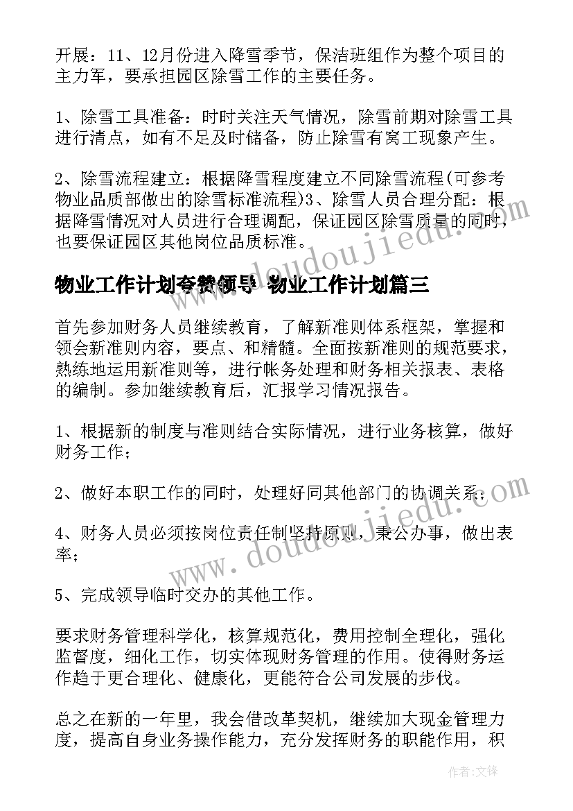 最新物业工作计划夸赞领导 物业工作计划(汇总5篇)