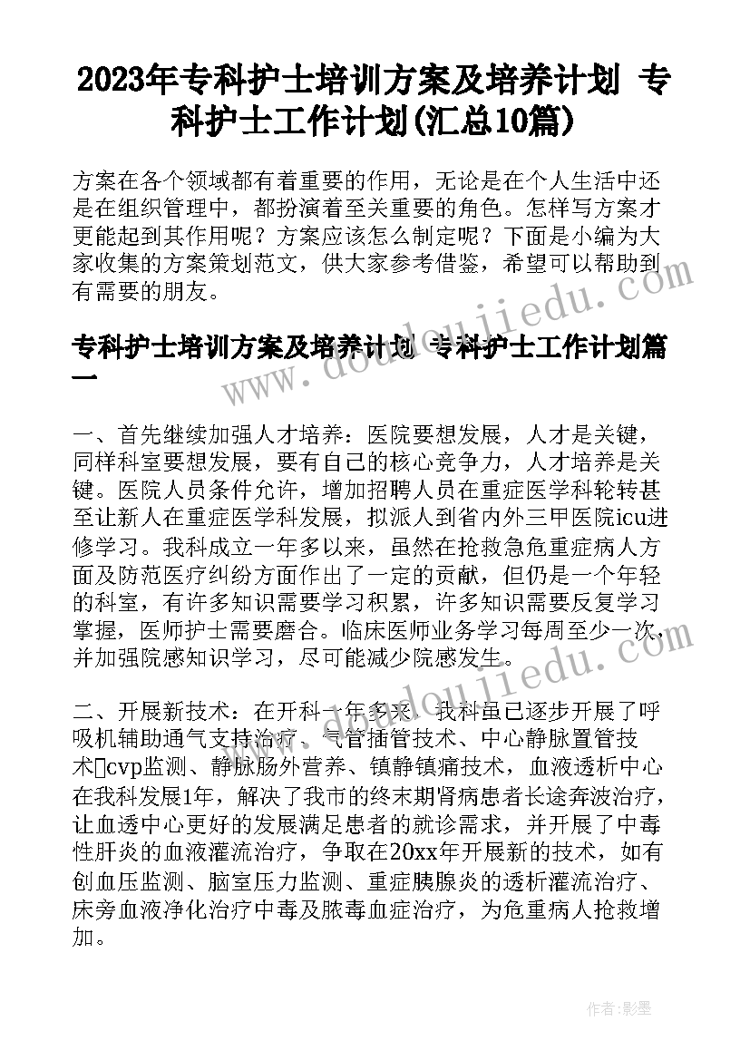 2023年专科护士培训方案及培养计划 专科护士工作计划(汇总10篇)