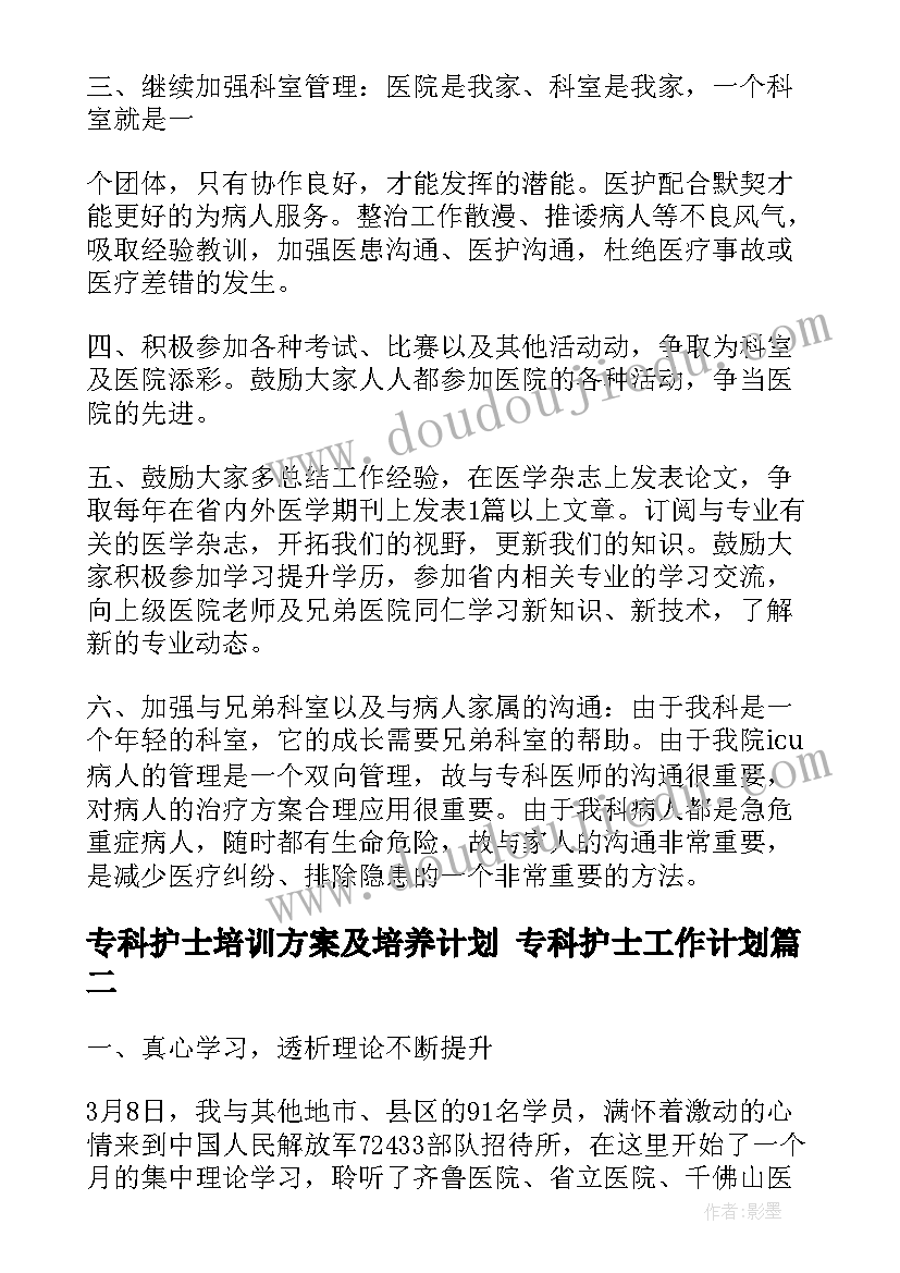 2023年专科护士培训方案及培养计划 专科护士工作计划(汇总10篇)