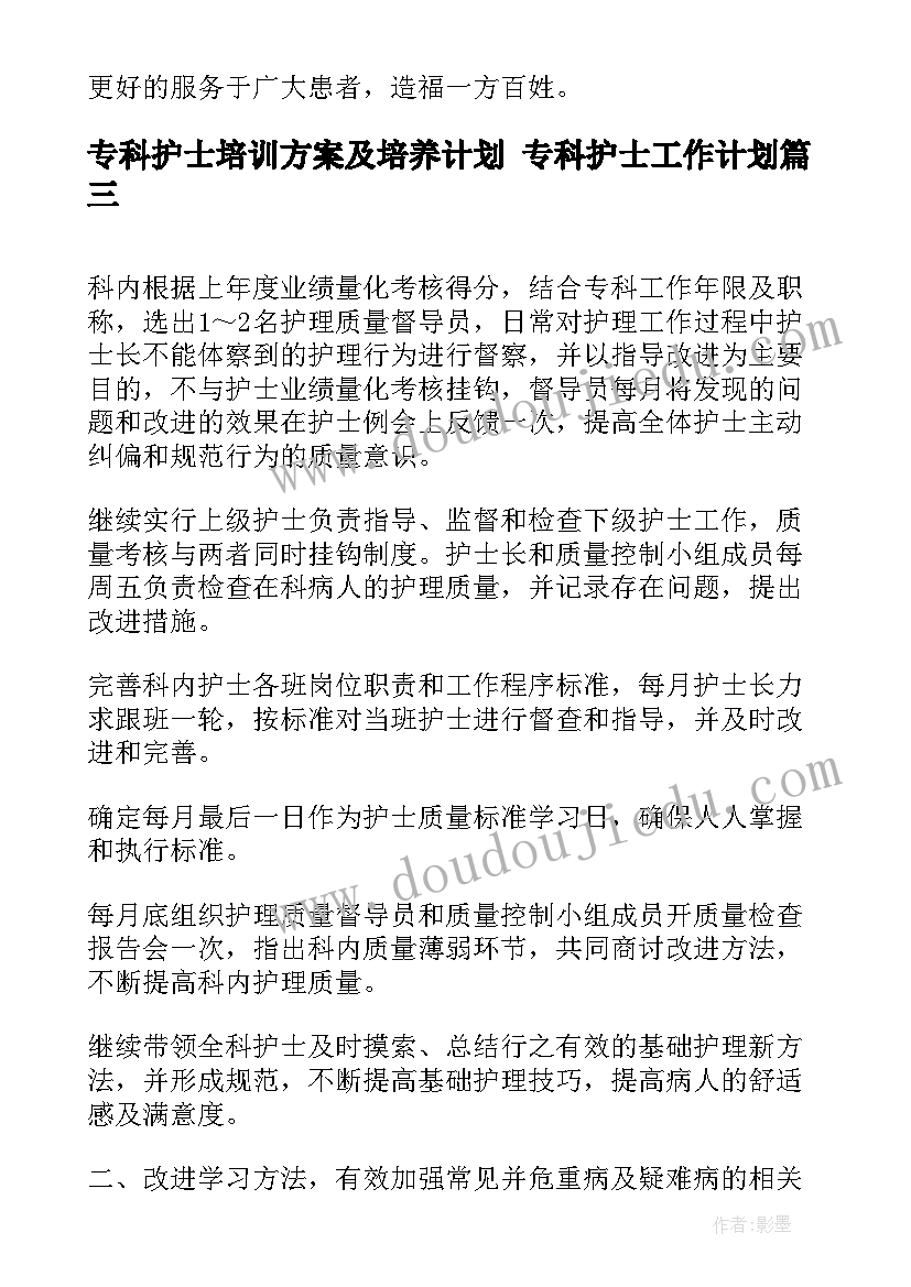 2023年专科护士培训方案及培养计划 专科护士工作计划(汇总10篇)