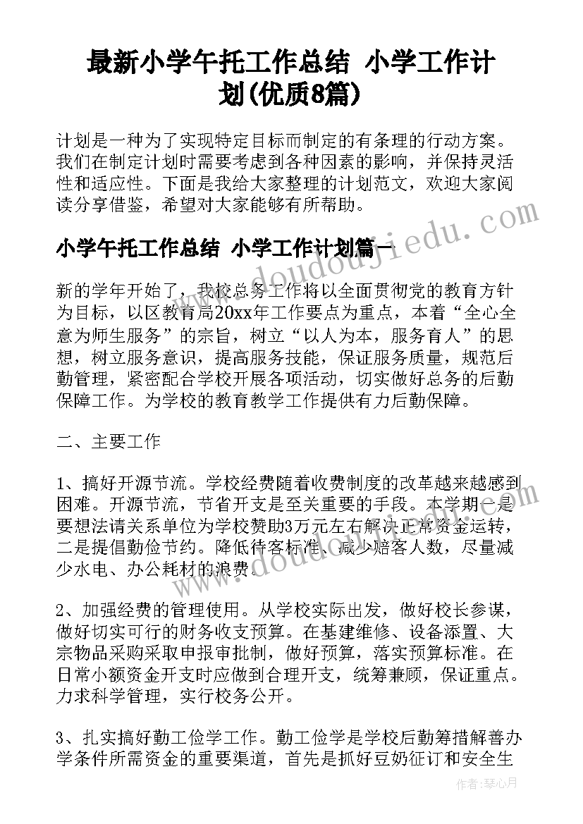 最新小学午托工作总结 小学工作计划(优质8篇)