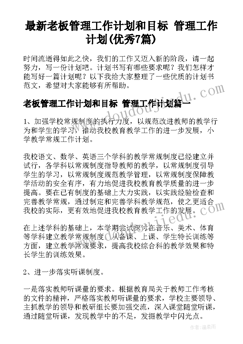 最新老板管理工作计划和目标 管理工作计划(优秀7篇)