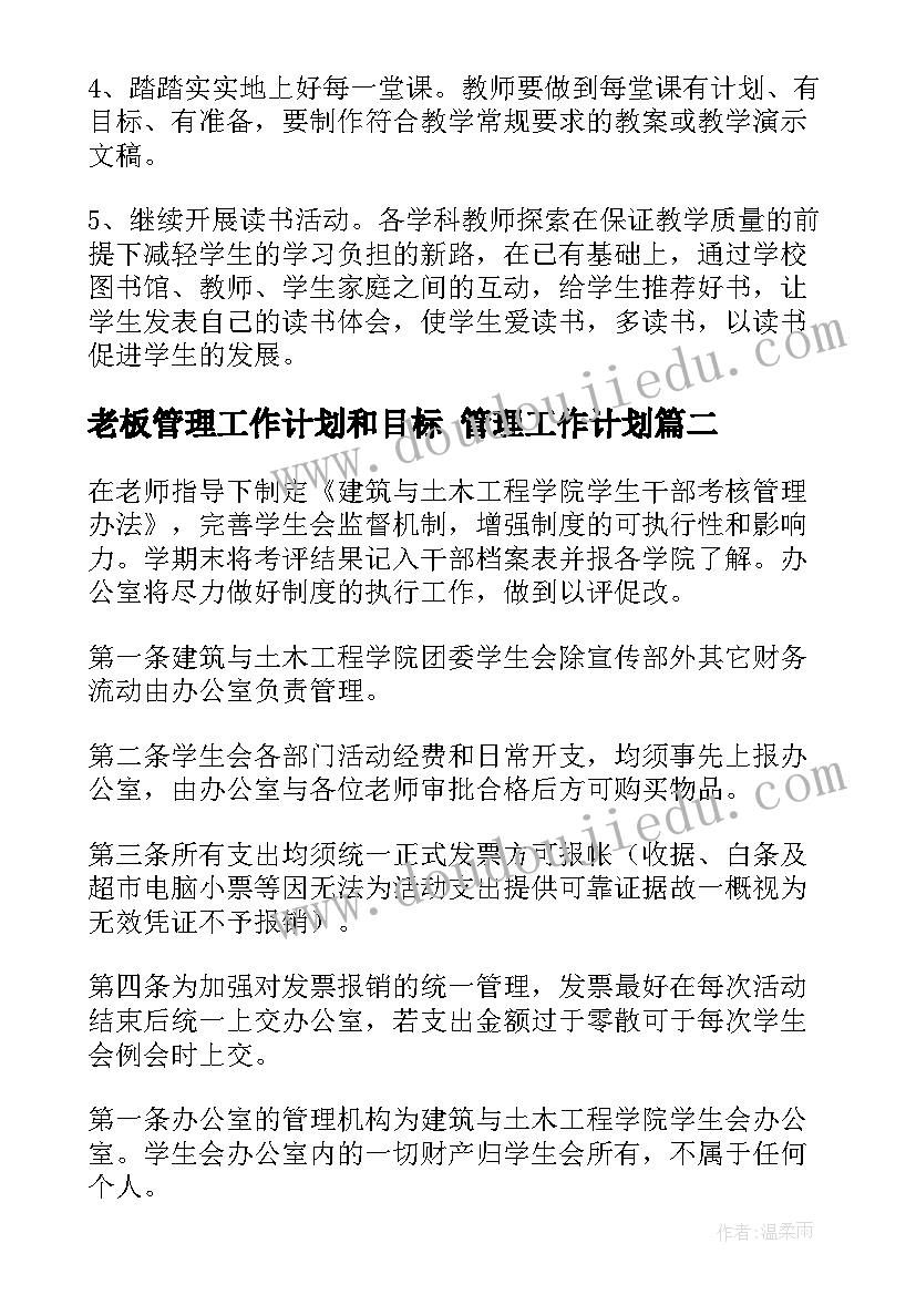 最新老板管理工作计划和目标 管理工作计划(优秀7篇)