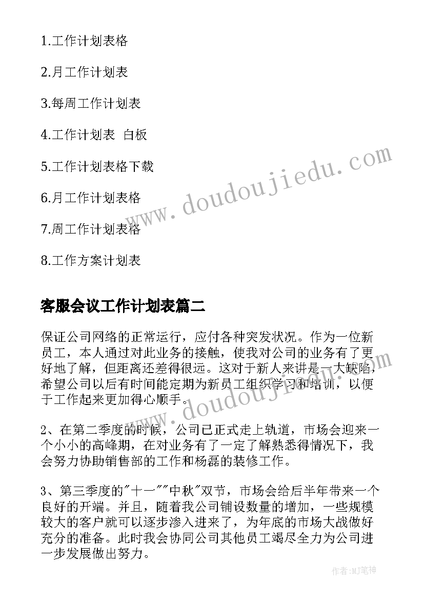 客服会议工作计划表(通用5篇)