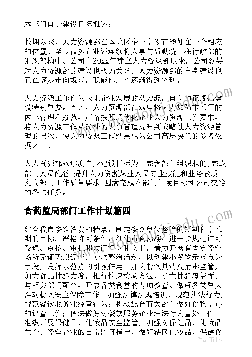 食药监局部门工作计划(汇总8篇)