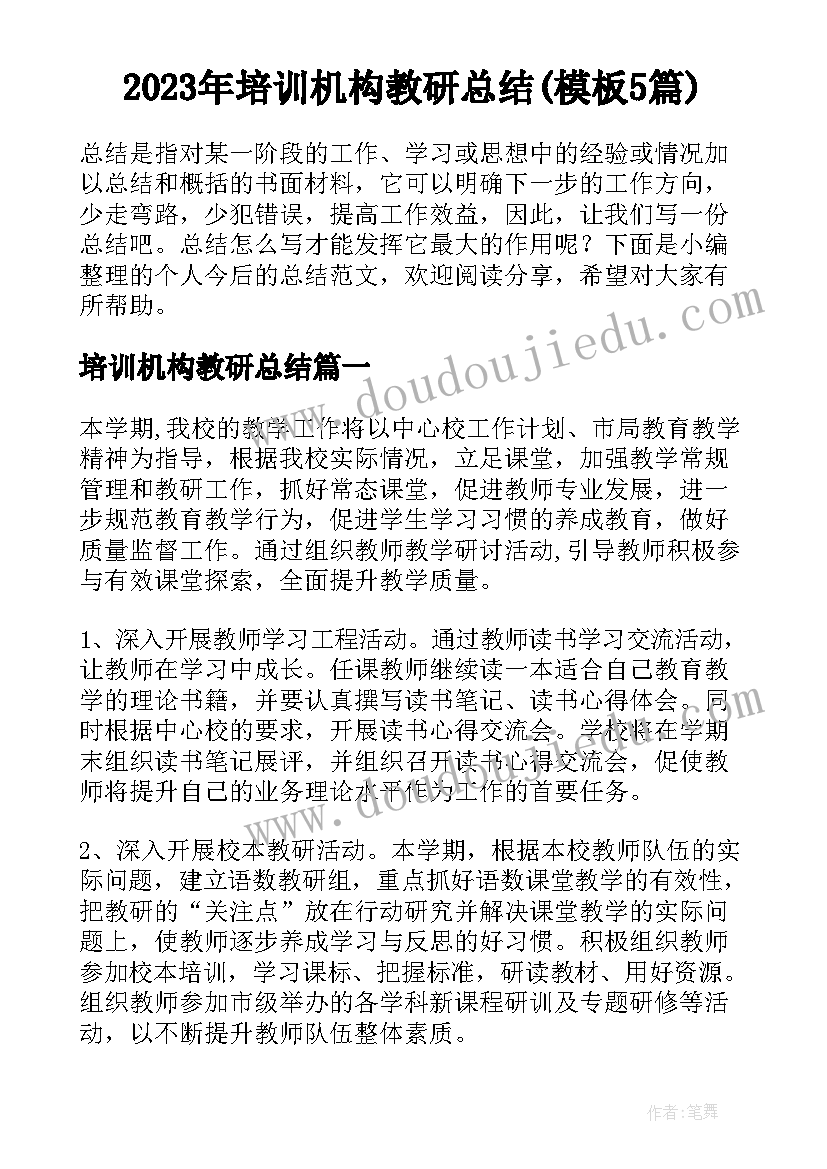 2023年培训机构教研总结(模板5篇)