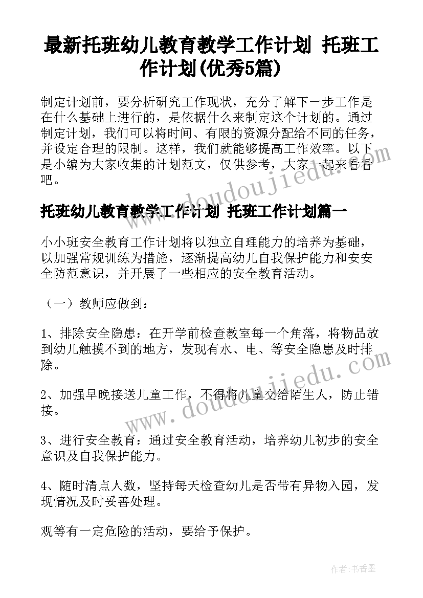 最新托班幼儿教育教学工作计划 托班工作计划(优秀5篇)