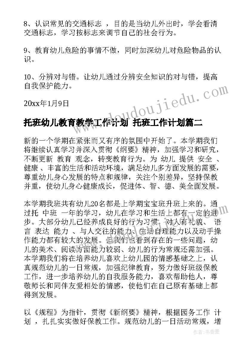 最新托班幼儿教育教学工作计划 托班工作计划(优秀5篇)