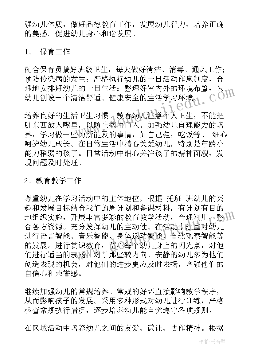 最新托班幼儿教育教学工作计划 托班工作计划(优秀5篇)