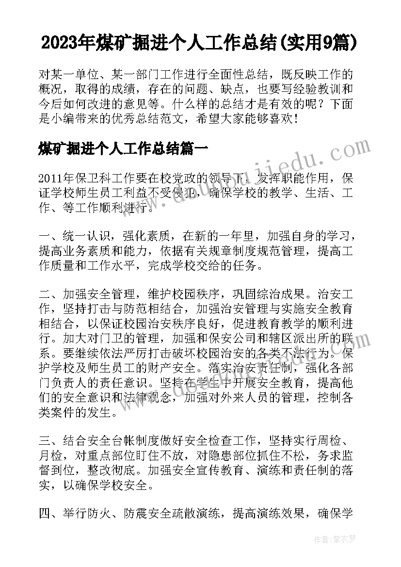 2023年煤矿掘进个人工作总结(实用9篇)