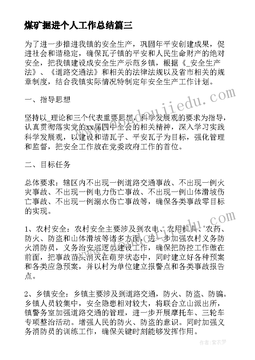 2023年煤矿掘进个人工作总结(实用9篇)