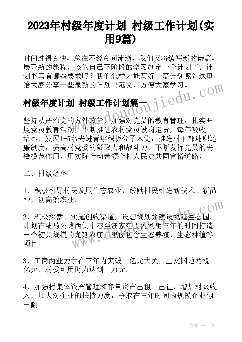 2023年村级年度计划 村级工作计划(实用9篇)