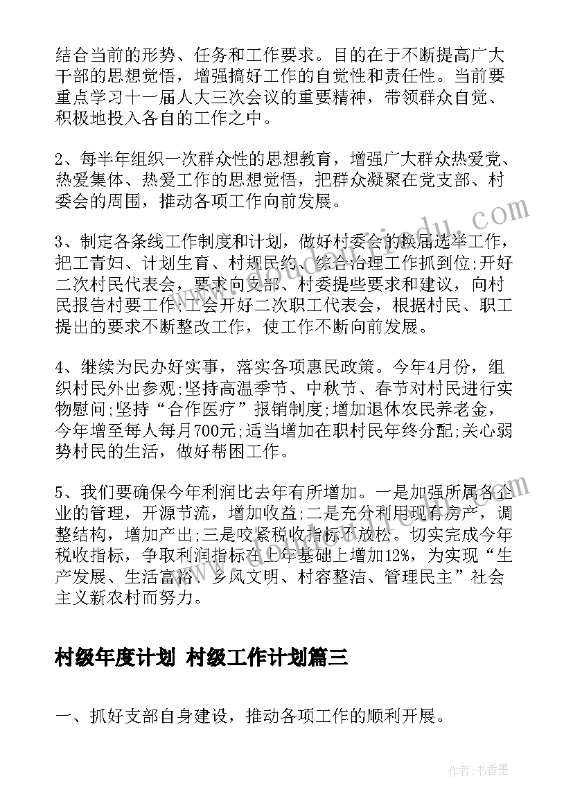 2023年村级年度计划 村级工作计划(实用9篇)