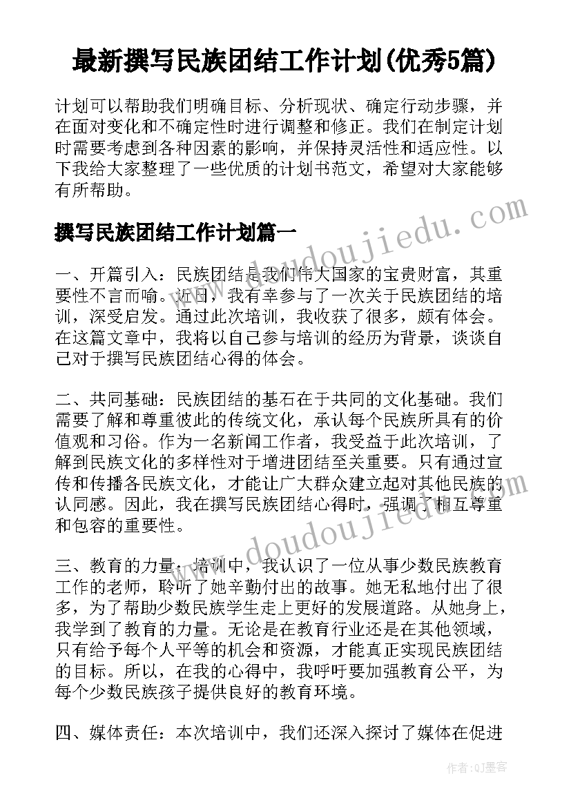 最新撰写民族团结工作计划(优秀5篇)